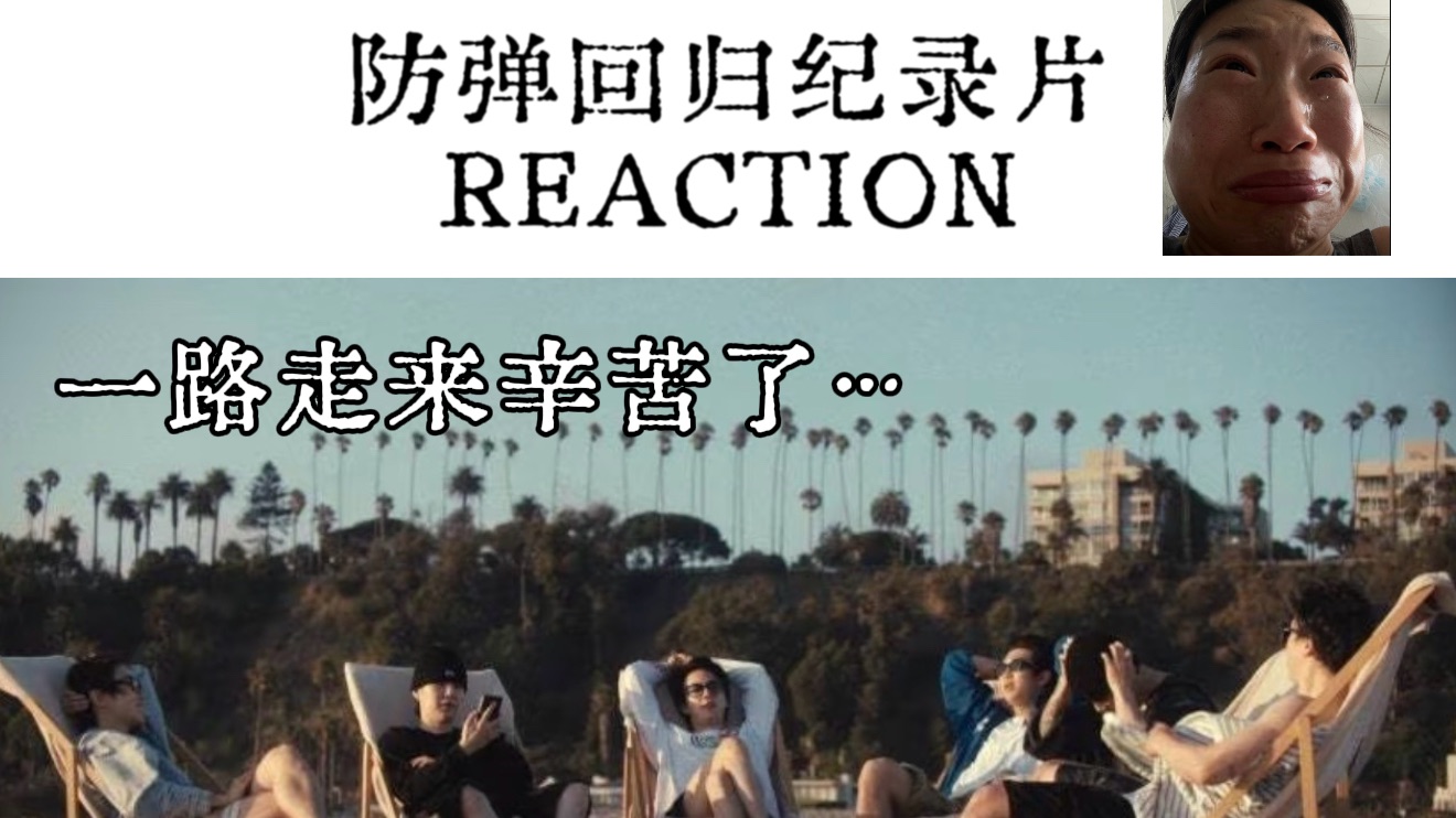 【防弹reaction】首看BTS回归纪录片, 姐们儿这次是真给看抑郁了。。