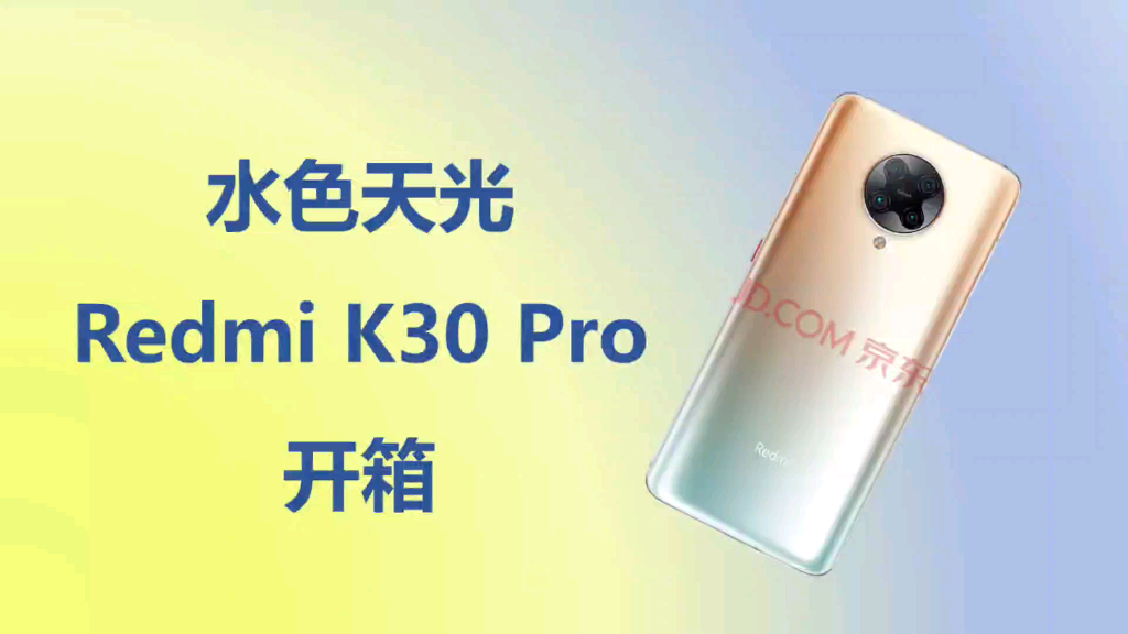 水色天光 Redmi K30 Pro 简简单单的开箱 哔哩哔哩 つロ干杯 Bilibili