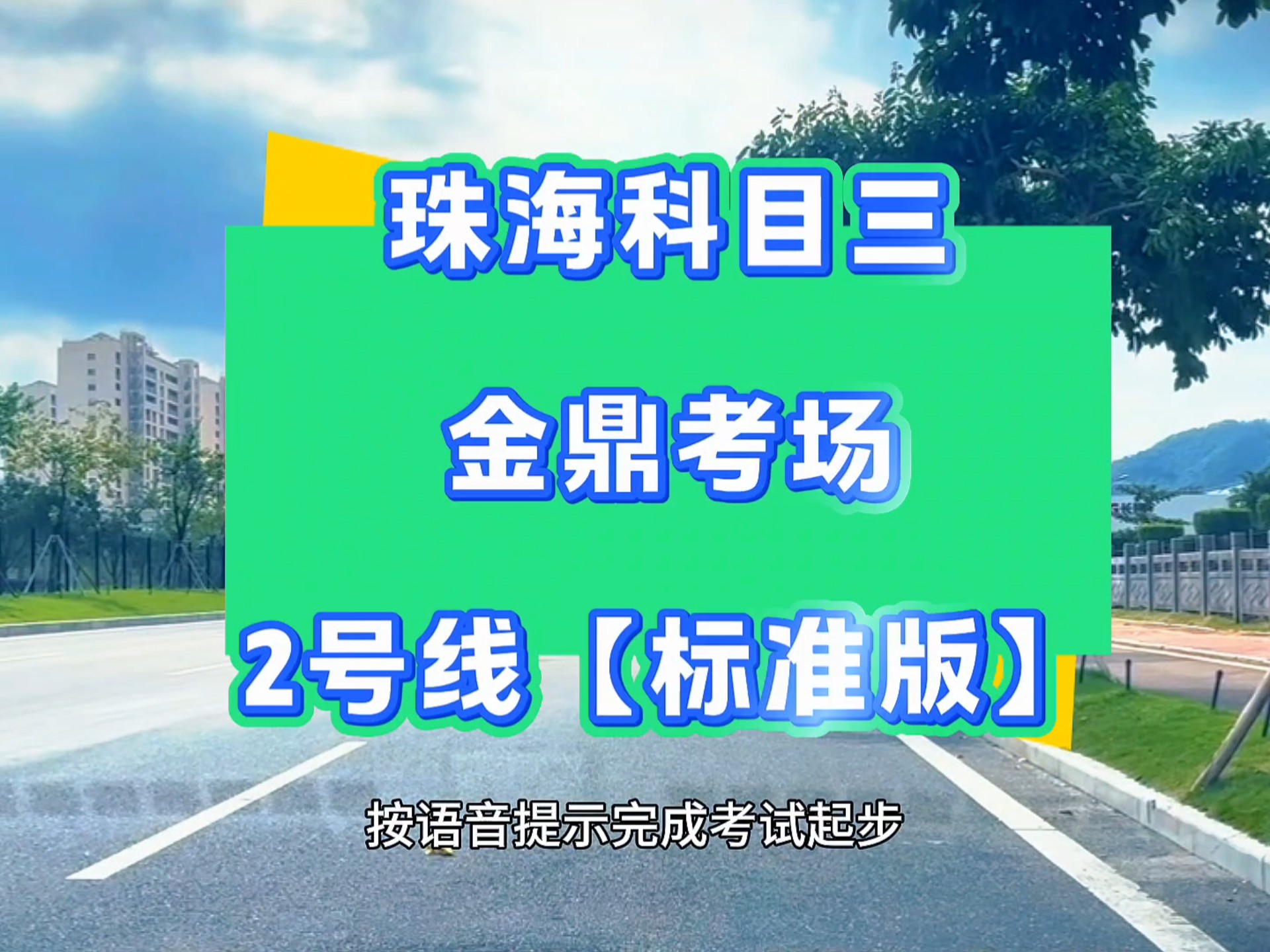 珠海金鼎科目三考场2号线，金环西路，标准版线路流程