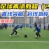 教程丨韩国足球青训第25期， 六种双人直线突破，斜线急停，组合训练技巧
