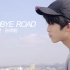 【易安音乐社】goodbye road翻跳【孙亦航】cover：iKON