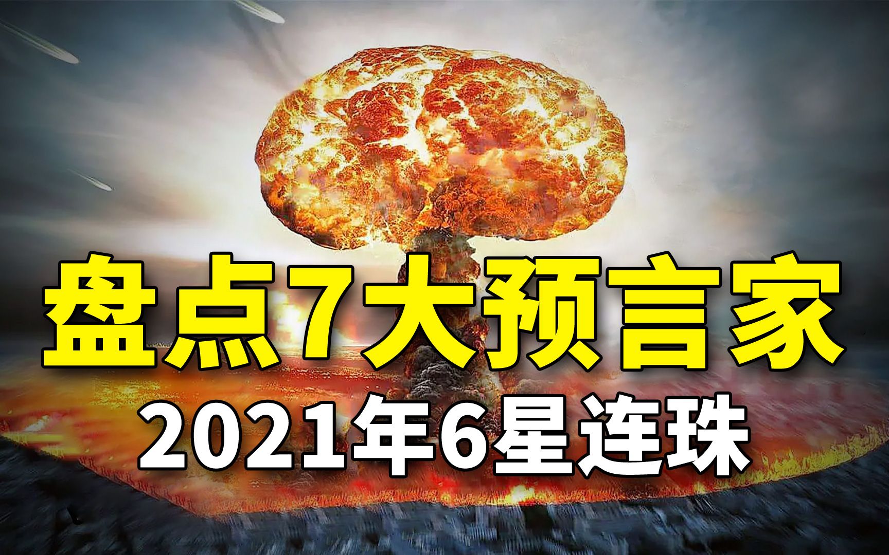 盘点全球7大预言家,谁的预言更准确?2021年6星连珠欲要灾难降临?哔哩哔哩bilibili