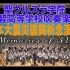 【英智高校】吹奏部2021.03.11东日本大地震重建祈祷音乐会