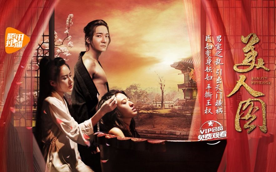 网络大电影《美人图》将于6月9日上午10时腾讯视频全网独播,看民妇