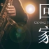 【萨克斯】《回家》前奏一响起，DNA动了!!! 全新演绎经典神曲 Going Home - cover by Leon