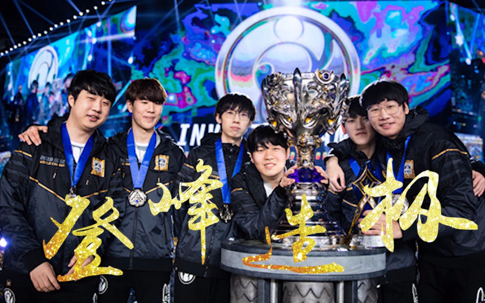今天IG夺冠四周年！在韩国拿下《英雄联盟》LPL第一个全球总冠军--快科技--科技改变未来