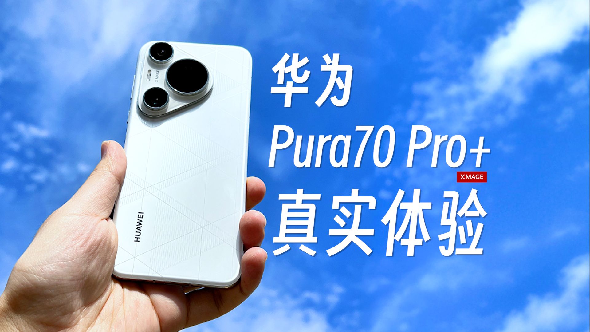 华为Pura70 Pro+用了半个多月，拍照这次确实是有点东西！