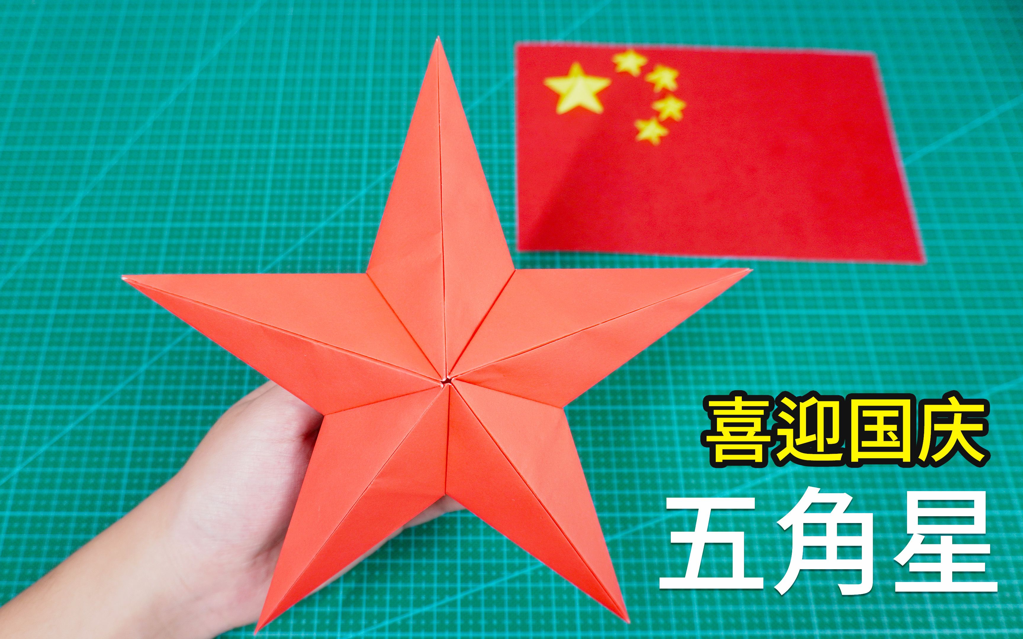 普天同庆的日子，做个超大折纸立体五角星！