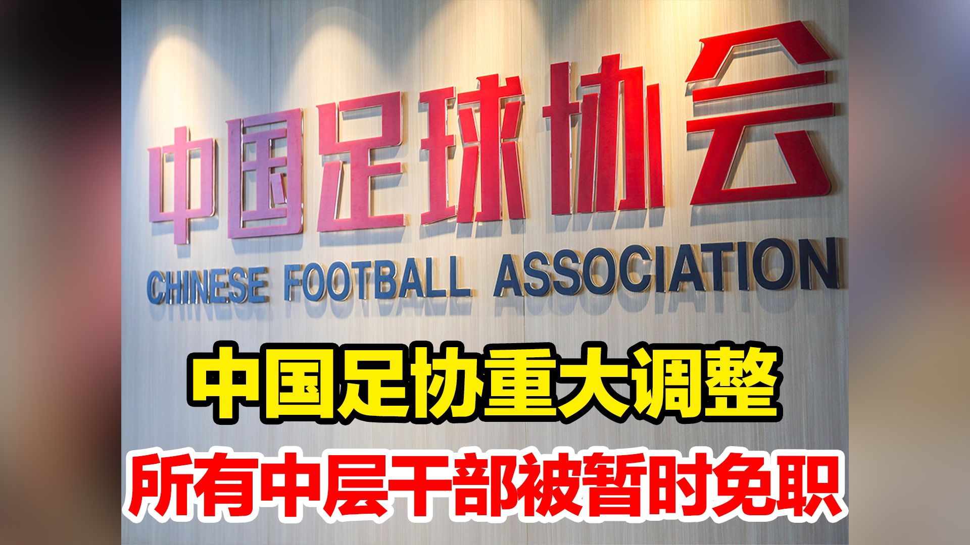 中国足协重大调整：所有中层干部被暂时免职，压缩内设部门至14个