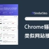 【插件】Chrome插件神器：相似网站推荐 - Similarsites