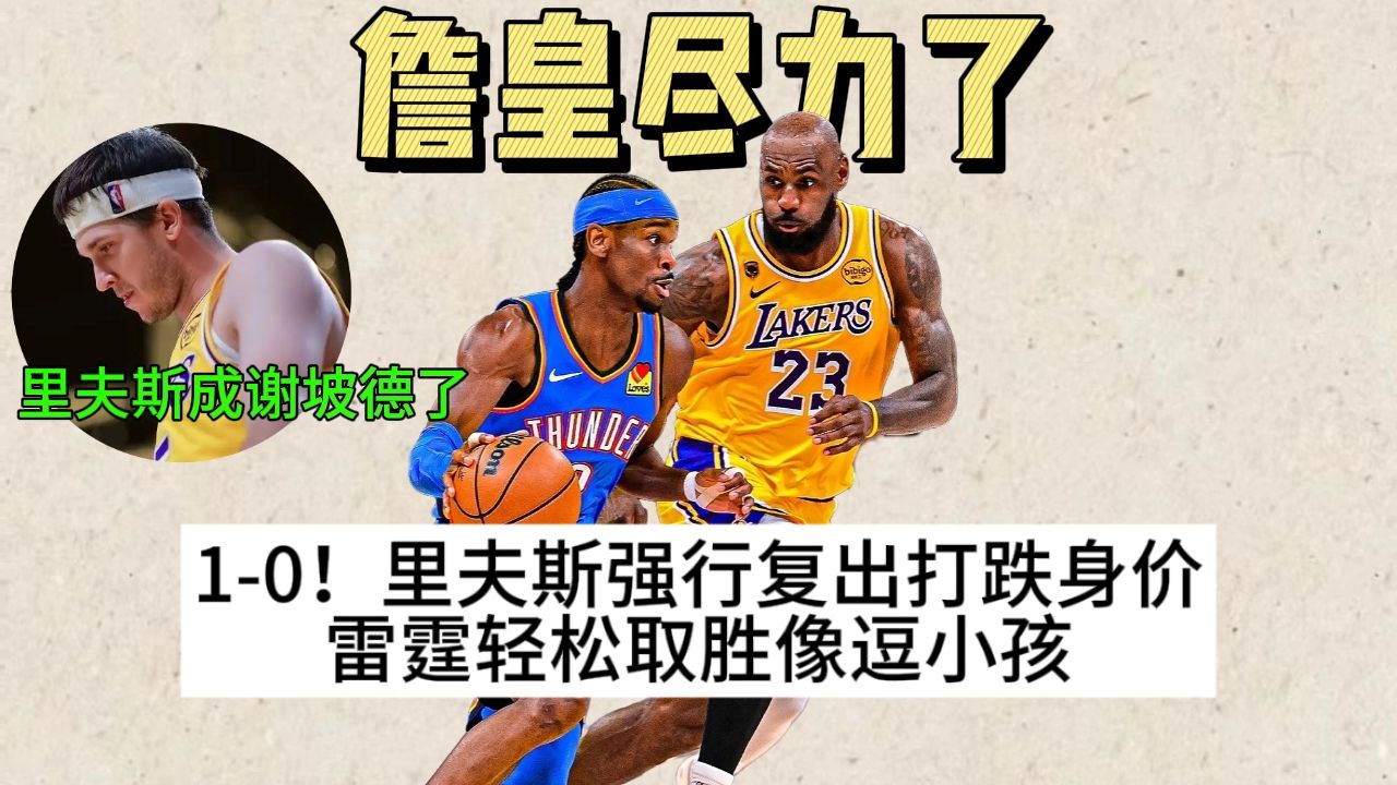 雷霆轻松拿下G1，詹姆斯拼尽全力也填不上里弗斯挖的坑