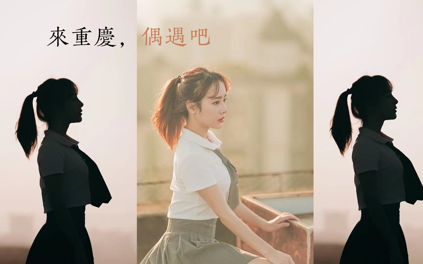 【沫沫沫】《4K高清》抓住秋天的尾巴，重庆的天台也一样美丽，来抓住我吧~