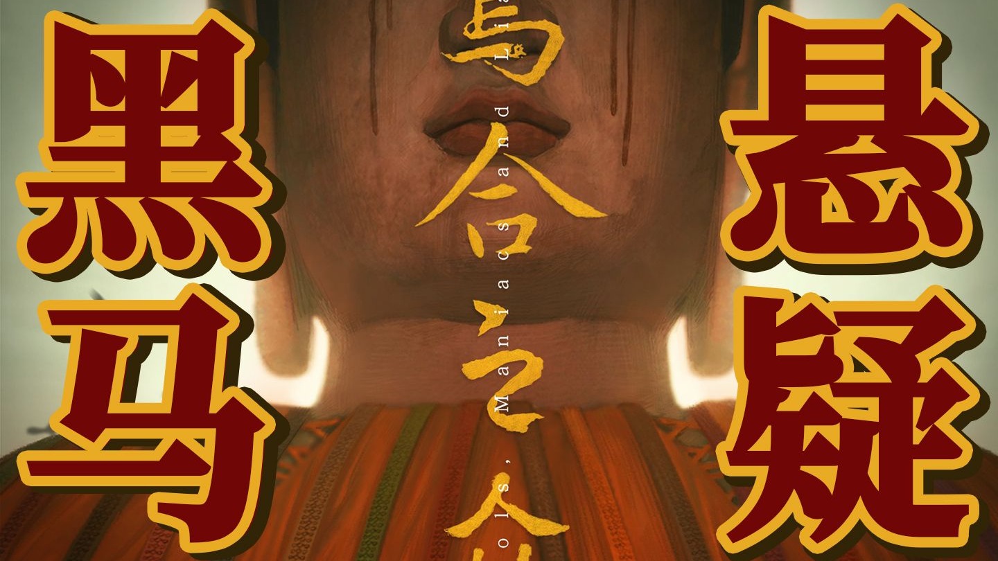 电影级悬疑叙事！深度解析藏在“弥陀神谕”背后的成仙之谜！国产爆火小众游戏《乌合之众》