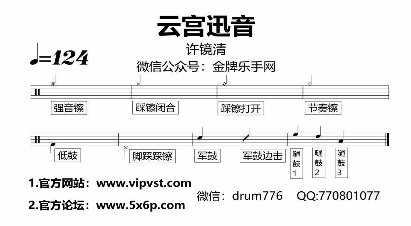 金牌乐手网585许镜清云宫迅音鼓谱编曲版动态鼓谱