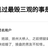 你见过最毁三观的事是啥