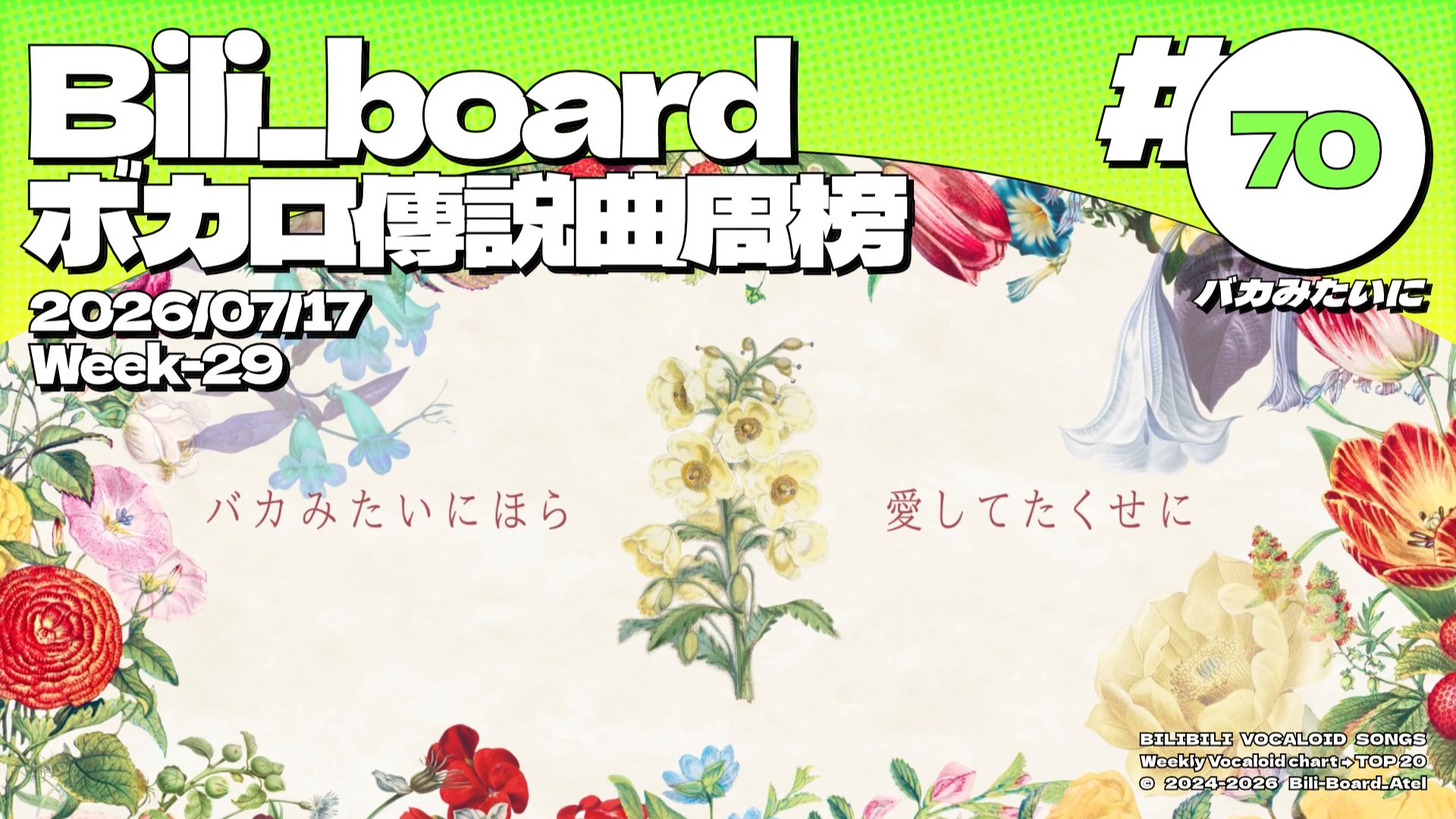 Bili_Board术力口传说曲周榜第70期2026年7月17日第29周