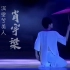 肖宇梁丨2010丨15岁参赛舞蹈《那场雪》丨修复重制丨p1为自配BGM《海底》；p2为原版BGM《神秘园之歌》
