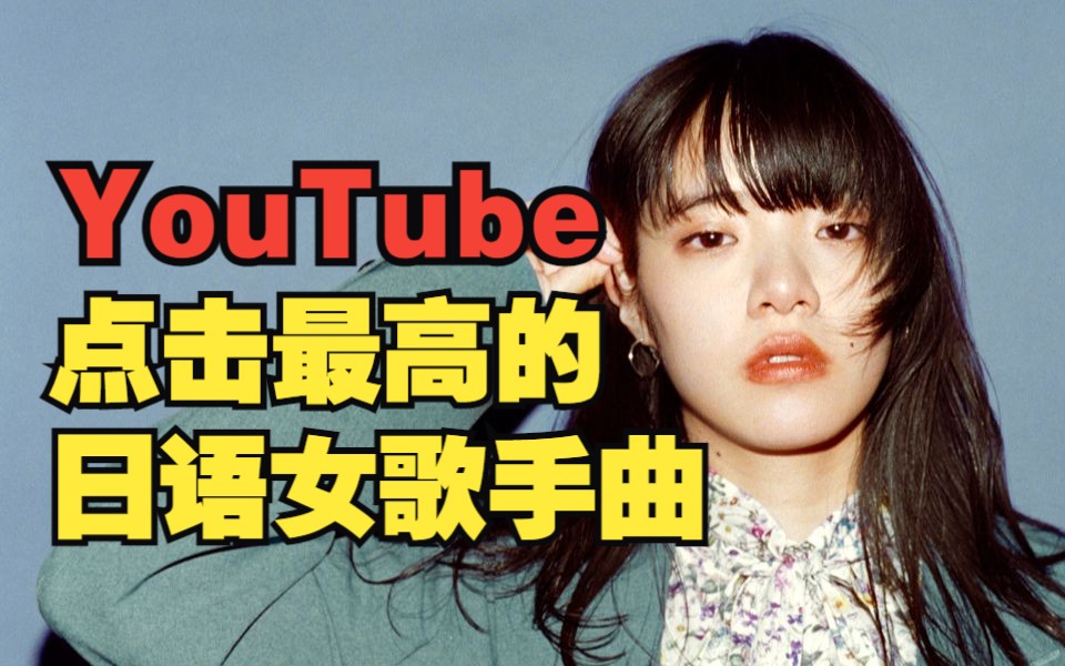 YouTube上点击量最高的日语歌排行 女歌手篇（23/05）