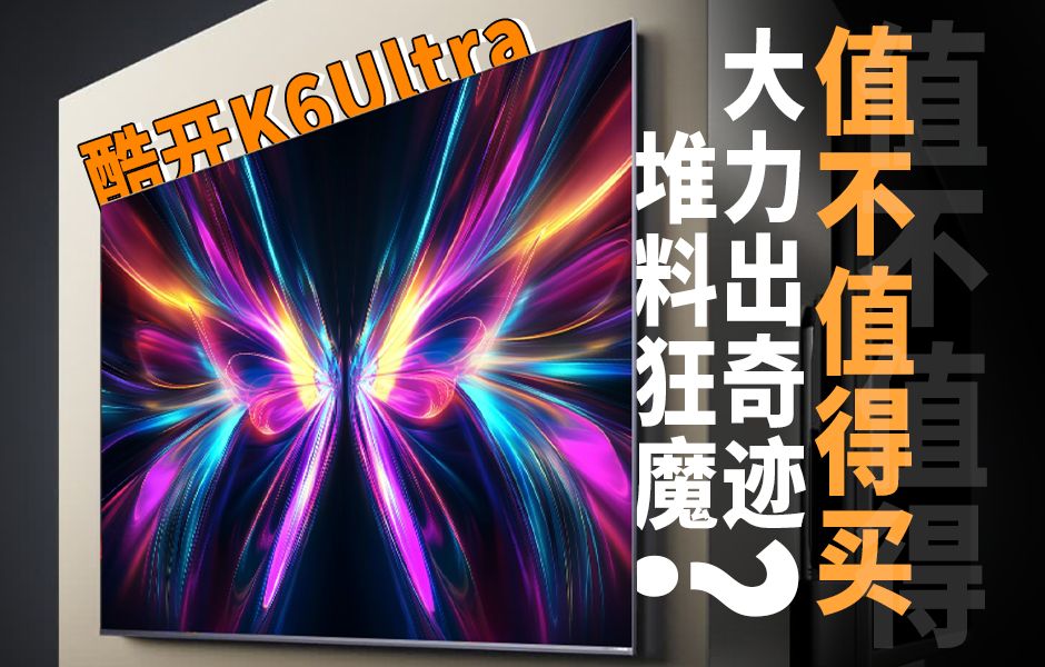 喂！？ 酷开k6Ultra：”我不叫喂，我叫MiniLED卷王”