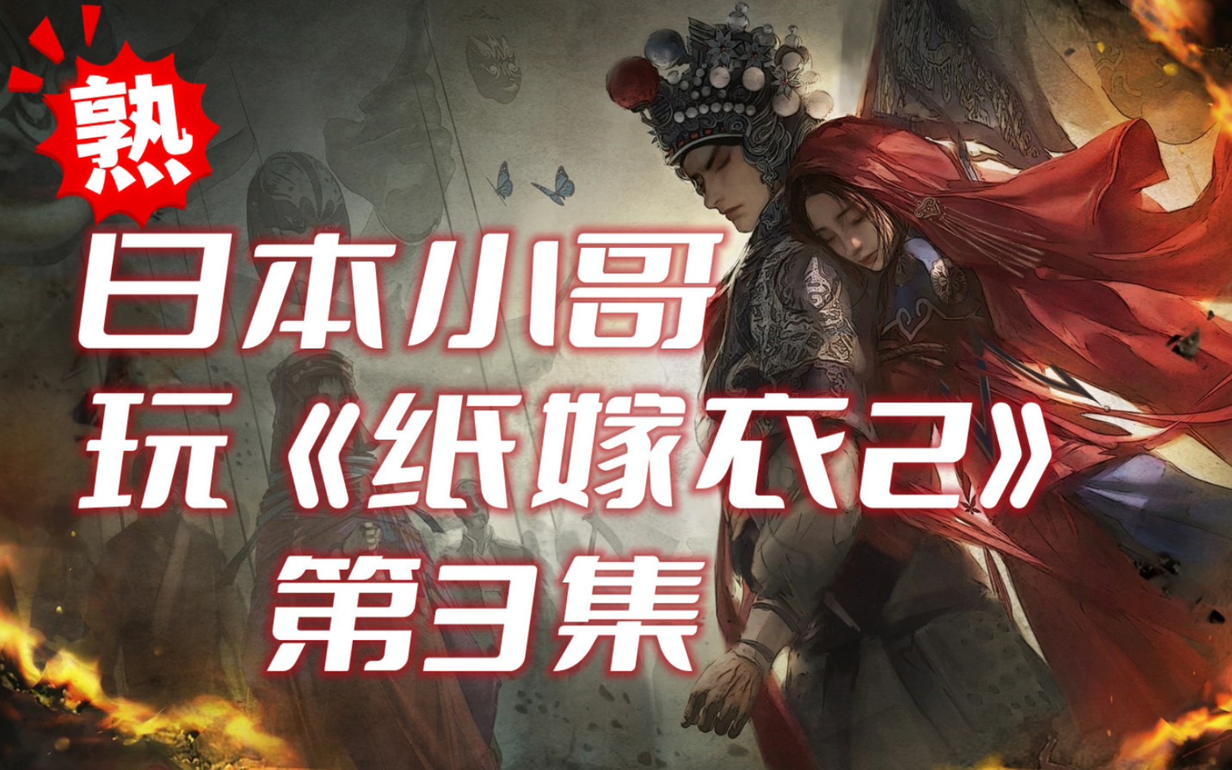 熟肉】看日本小哥玩《纸嫁衣2奘铃村》(3-2)-哔哩哔哩