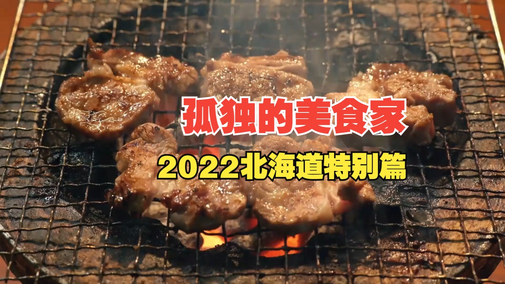 拉面、烤肉、石狩锅，他在两天一夜的北海道之旅收获了不可多得的美味