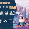【插画教程】30集国潮插画讲解，最实用基础的插画教程，零基础也可以学很好