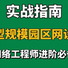 （附笔记）HCIA综合项目实战天花板！500人园区网设计全流程拆解，网络工程师进阶必备！（看完提升90%部署效率