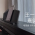【钢琴】王一博-熹微｜《有翡》插曲