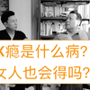 性瘾是什么病？女性也会得吗？感觉这病不公平