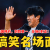 搞笑足球名场面！倒数第一，主场噩梦，韩国神药，全场0射正