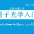 【公开课】上海交通大学—量子光学讲座（Introduction to Quantum Optics，Zhiyuan Co