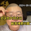 李诞直播录播 2024-09-02 诞总又给女同志们解答情感问题了