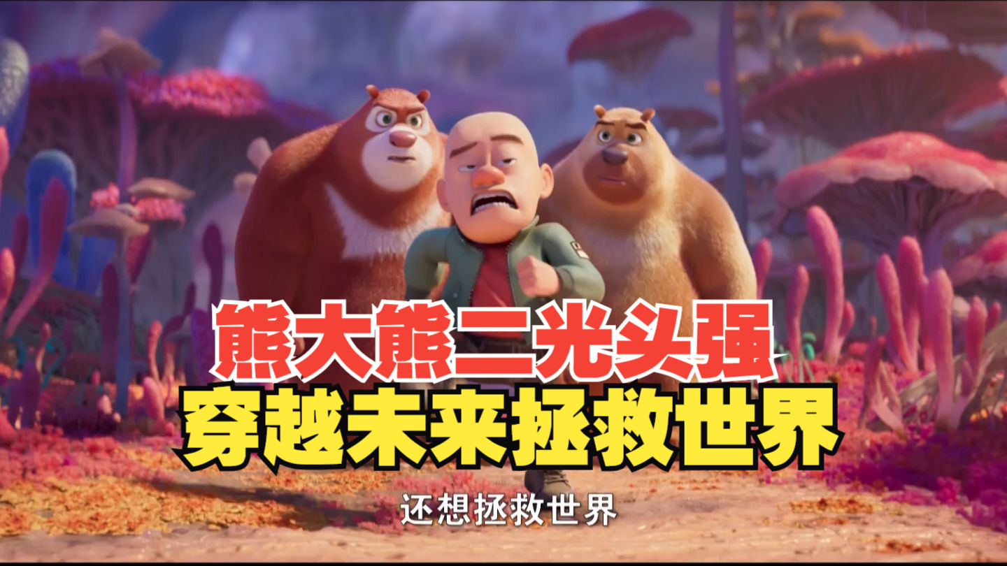 熊出没 重启未来 (2025)