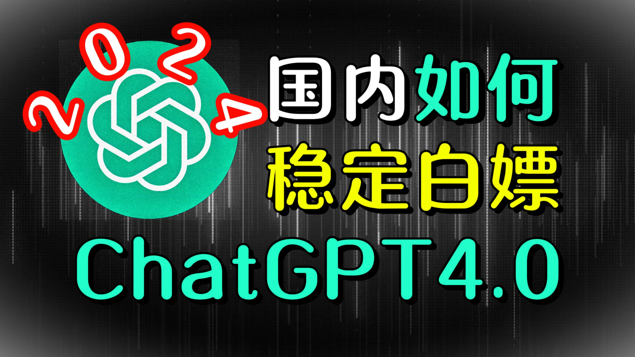 【5月最强AI】国内如何白嫖使用GPT4-Turbo？永久开放使用的ChatGPT使用指南！GTP保姆级教程！