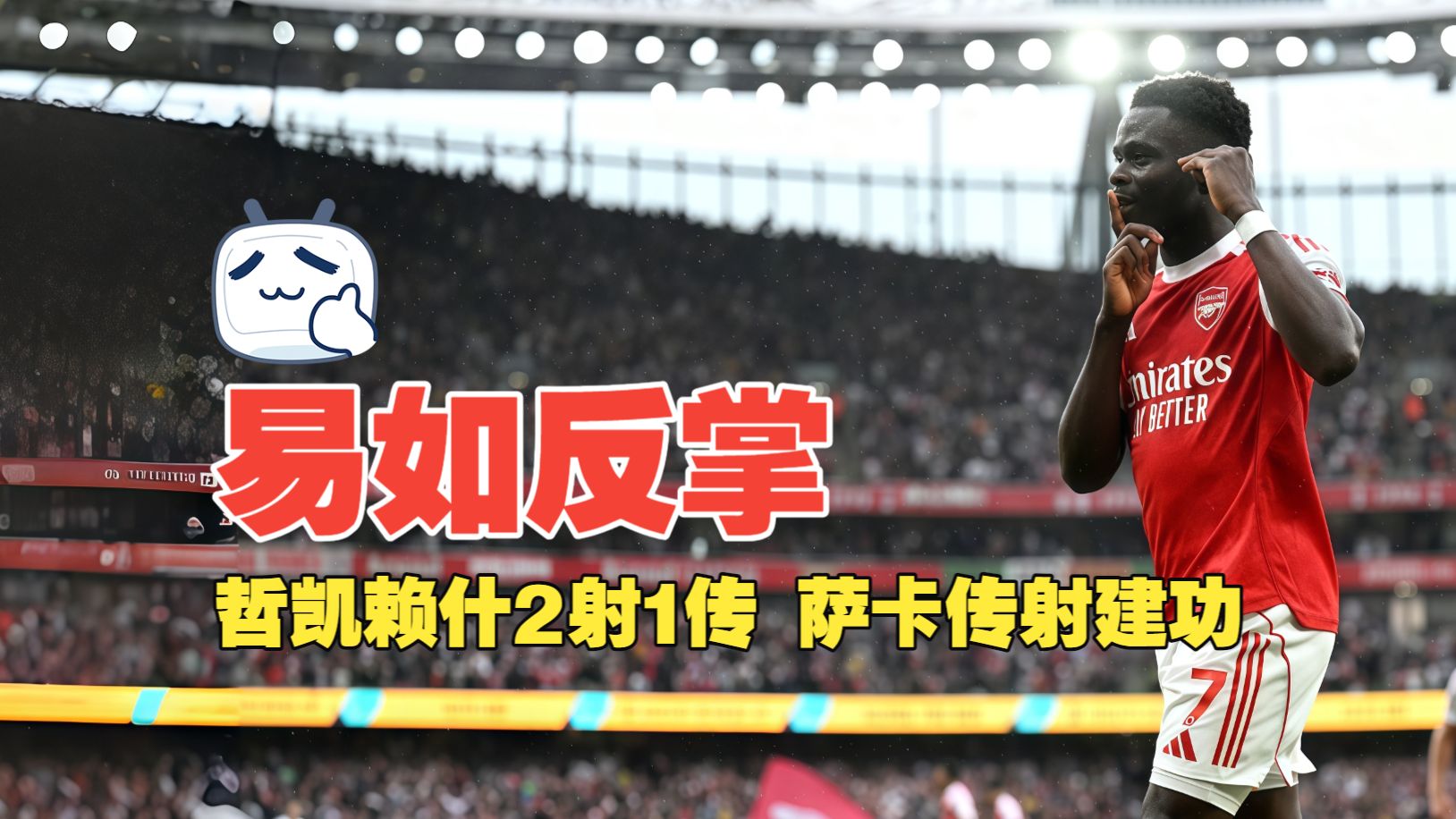 易如反掌！哲凯赖什2射1传 萨卡传射建功 阿森纳3比0富勒姆
