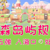 【动物森友会】动森岛屿规划（第五弹）入海口的处理 地图规划 小岛设计