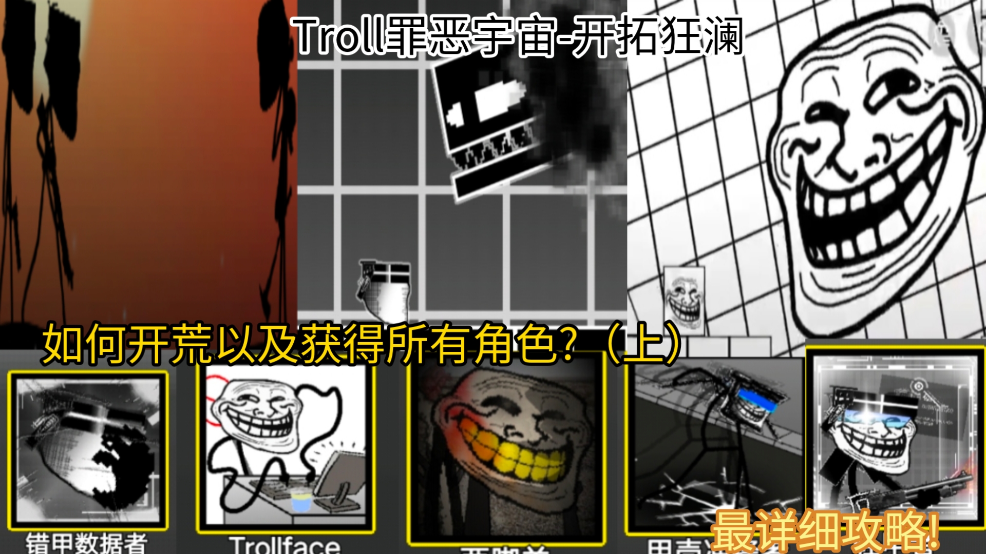 ［创游世界］Troll罪恶宇宙-开拓狂澜:旷世巨著!如何开荒以及获得所有角色?最详细攻略!（上）
