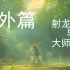 【AUV】【中文字幕】塞尔达传说荒野之息 射龙勇士与大师之剑