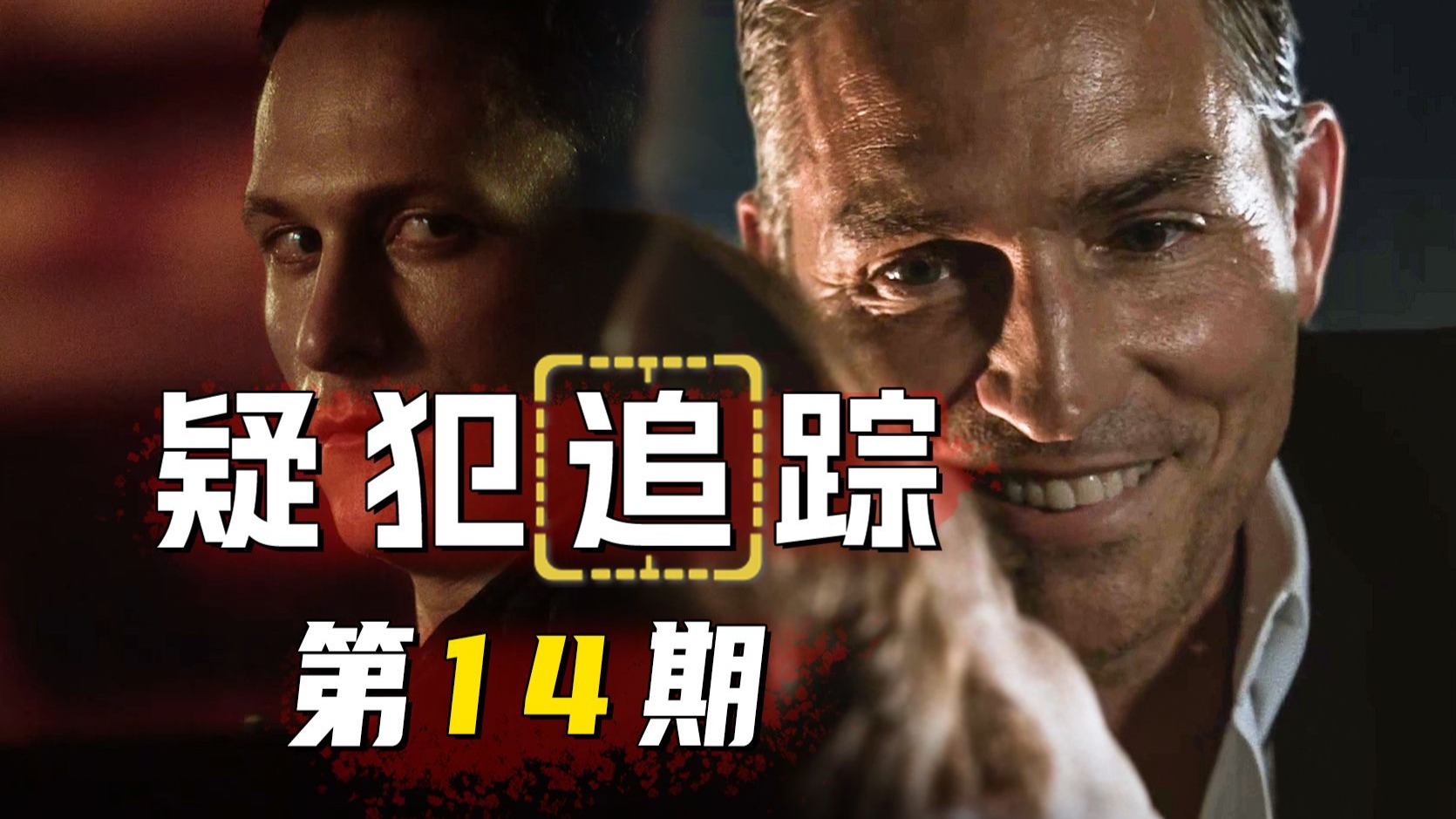 外交佳人遭凶杀，黑帮杀手需保护！《疑犯追踪》第14期