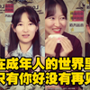【运营小妹回忆录】在成年人的世界里·只有你好没有再见