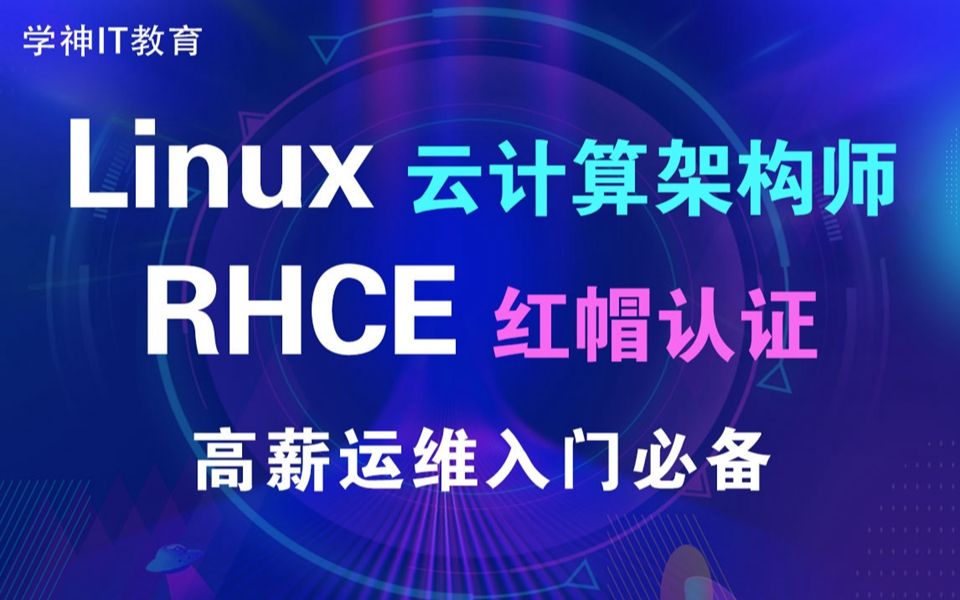 云计算/红帽认证/Linux运维/RHCE-1-5-6-实战-使用xmanager等远程连接工具管理Linux