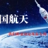 【吴亦凡】【20XX新歌】超燃混剪，致敬中国航天！我们的征途是星辰大海！