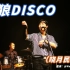 《野狼disco》+《往事只能回味》—晓月老板巡演上海站（饭拍）