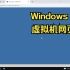 Windows XP 虚拟机网页版