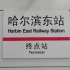 【3哥---POV废片】哈尔滨地铁1号线POV（新疆大街---哈东站）全程第一视角前方展望