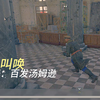 “永失吾爱，举目破败”#本场最佳——百发汤姆逊