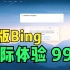 微软新版Bing已可用，实际体验99分！最后一个问题彰显强悍！
