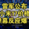 雷军公布，小米17价格，弹幕反应爆了