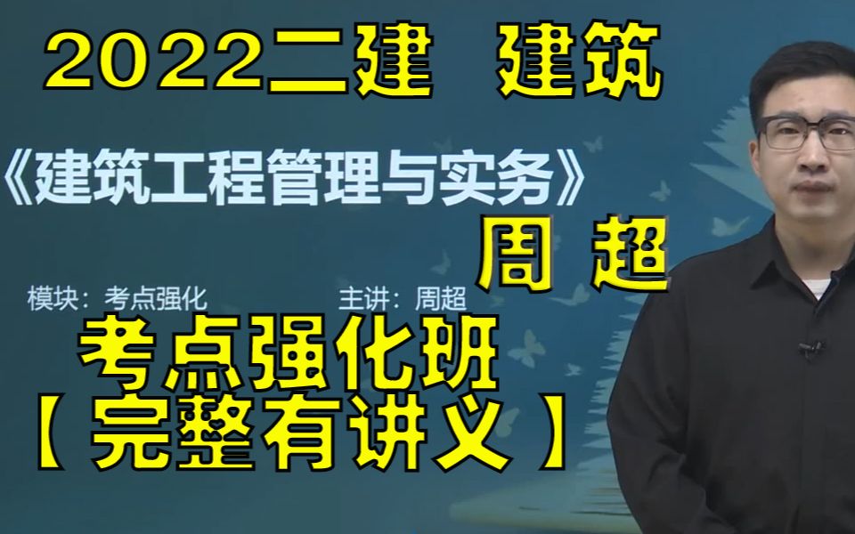 2022二建建筑周超考点强化班完整有讲义