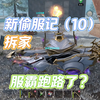 王牌战争偷服偶遇同道中人，拆完他居然还愿意合作拆服霸？